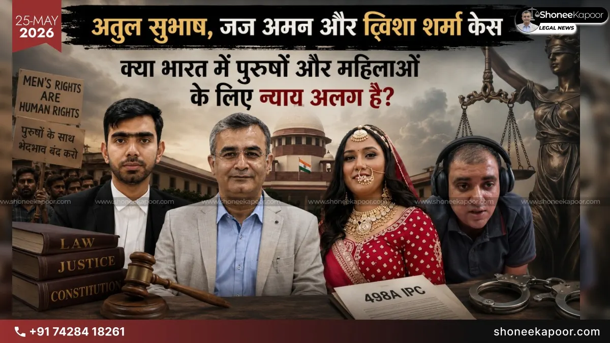 ट्विशा शर्मा केस और अतुल सुभाष, जज अमन क्या भारत में न्याय अलग है