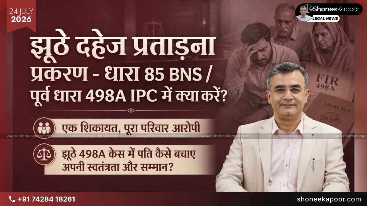 झूठा 498A केस धारा 85 BNS में बचाव कैसे करें